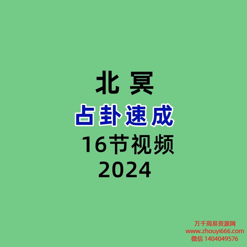 北冥占卦速成 16节视频