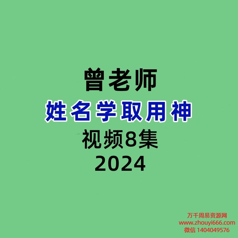 曾勇姓名学取用神视频8集