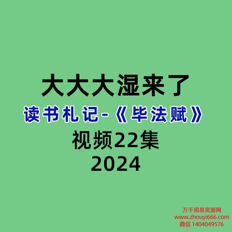 大大大湿来了 读书札记-《毕法赋》22集视频