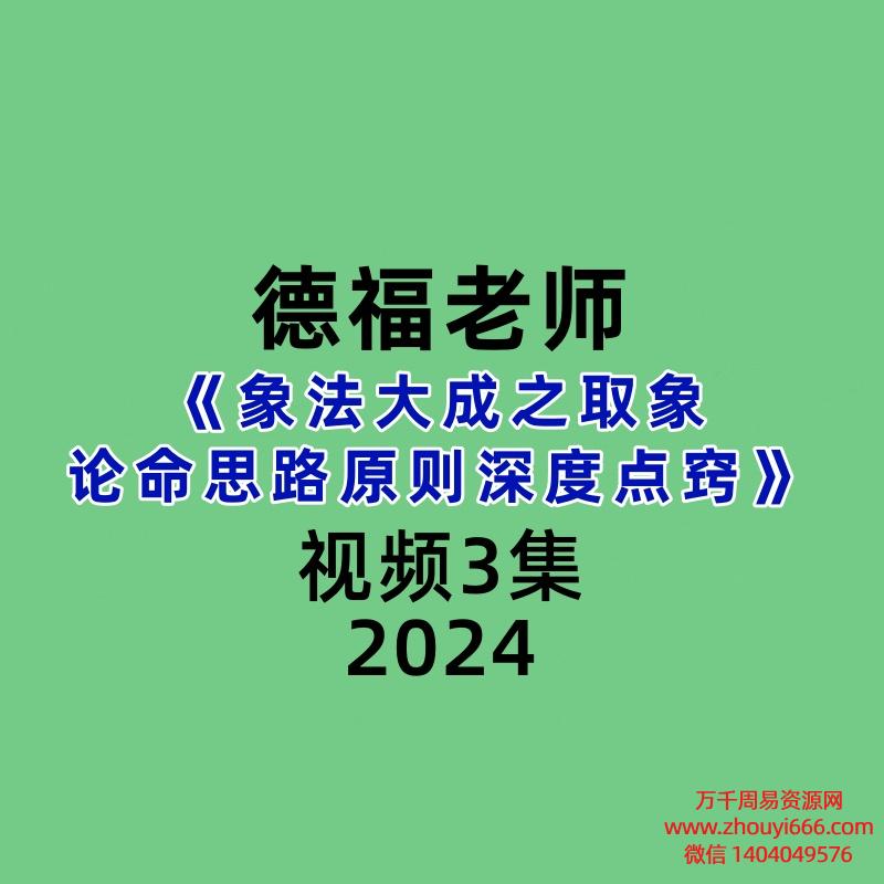 德福老师《象法大成之取象论命思路原则深度点窍》3集