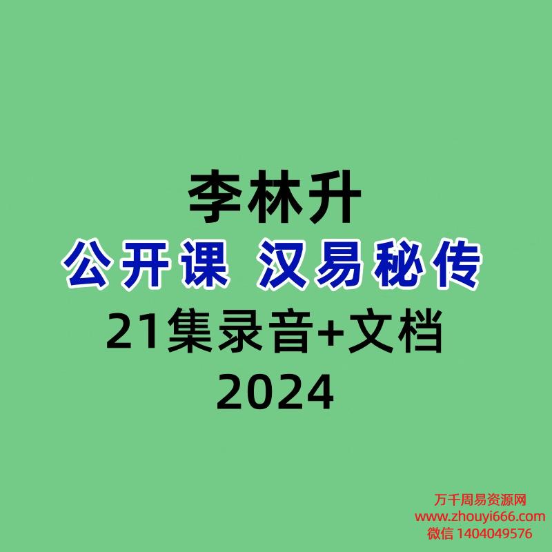 李林升公开课 汉易秘传21集录音+文档