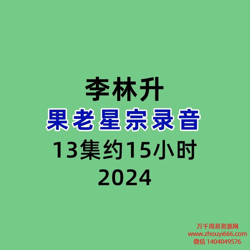 李林升果老星宗录音13集约15小时
