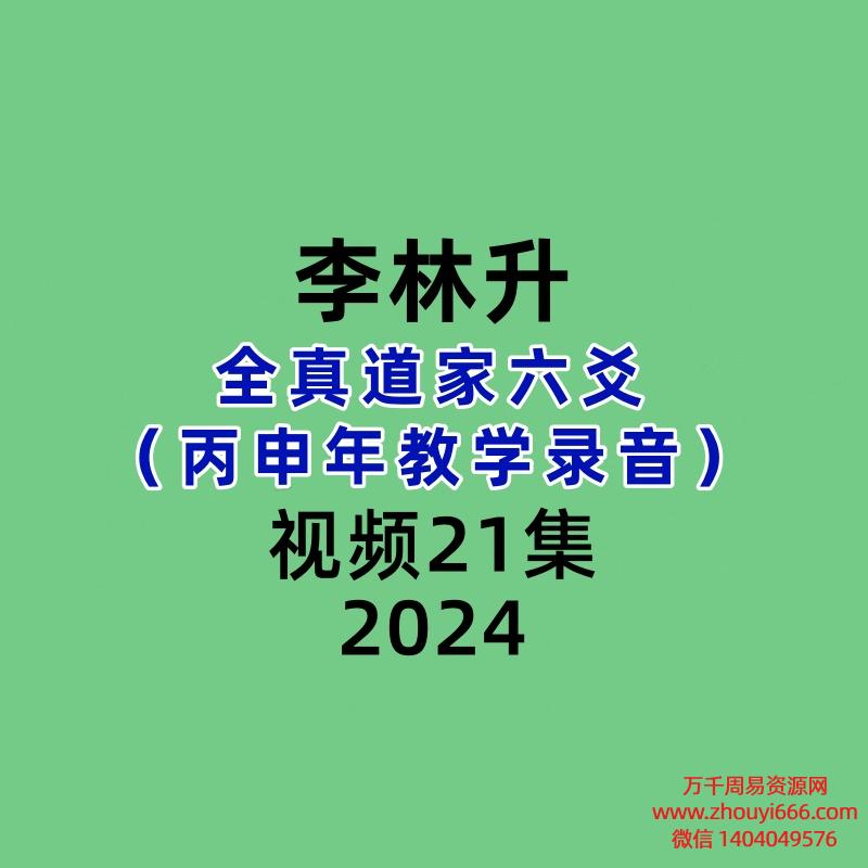 李林升全真道家六爻21集（丙申年教学录音）