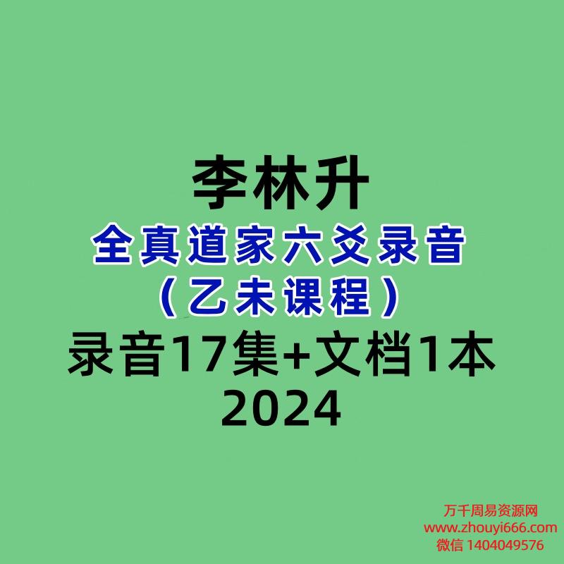 李林升全真道家六爻录音（乙未课程录音17集+文档1本）