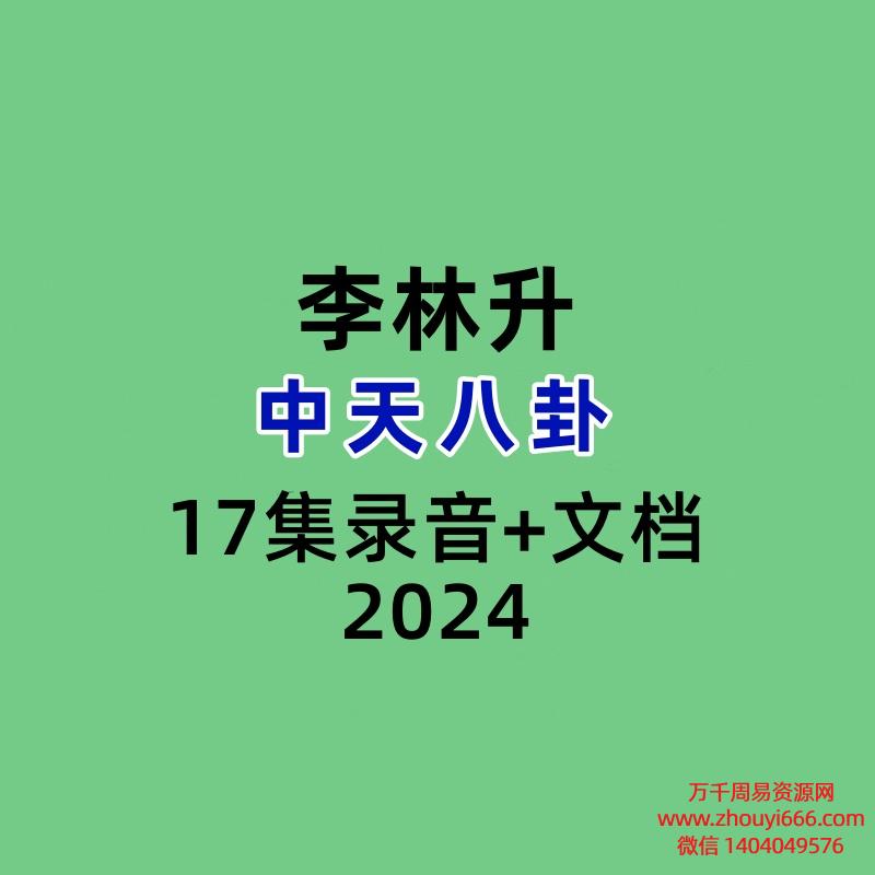 李林升中天八卦17集录音+文档