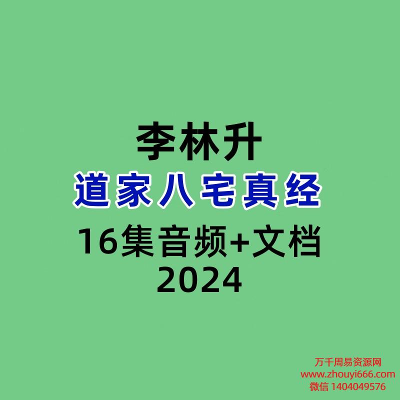 李林升道家八宅真经16集音频+文档
