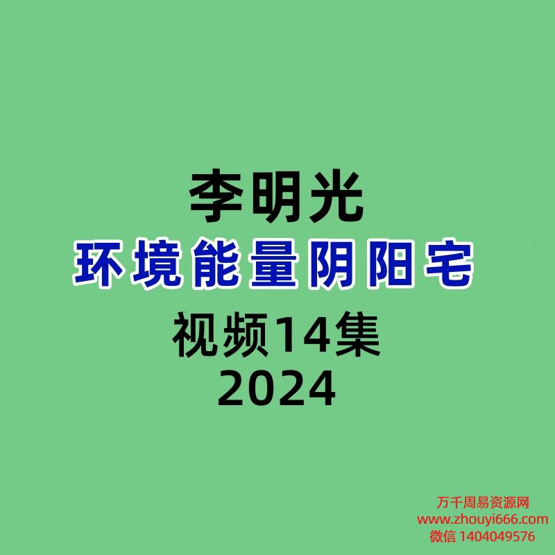 李明光环境能量阴阳宅14集视频