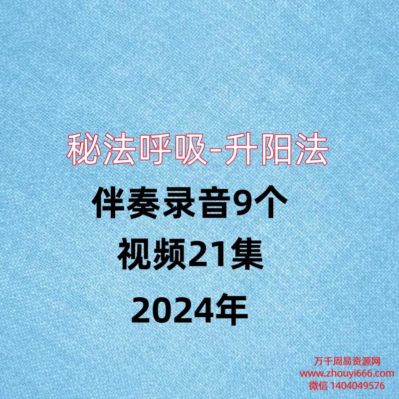 秘法呼吸-升阳法，视频21集+伴奏录音9个，共30集