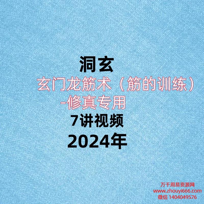 洞玄玄门龙筋术（筋的训练）修真专用7讲视频