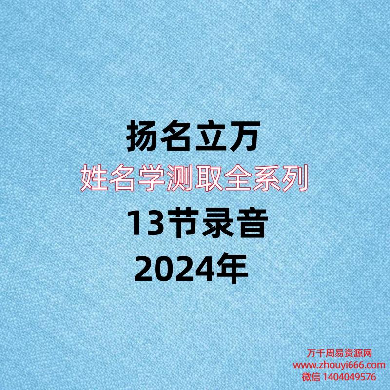 扬名立万，姓名学测取全系列，13节录音