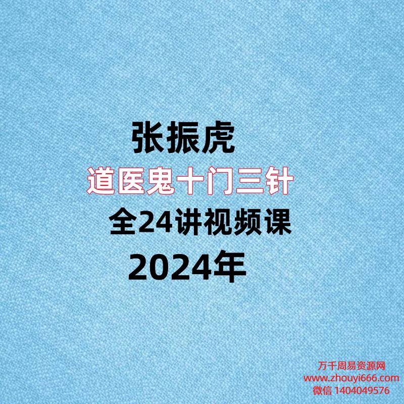 张振虎，道医鬼十门‬三针，全24讲视频课