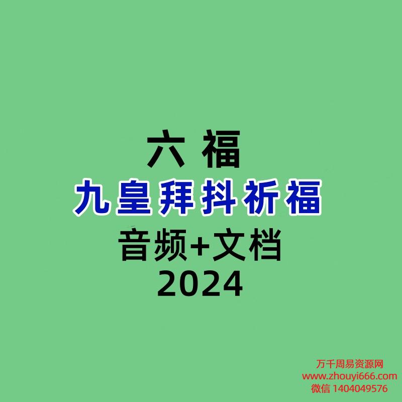 六福 九皇拜抖祈福