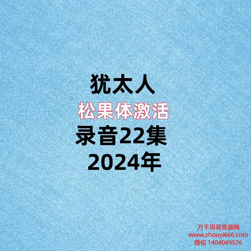 犹太人松果体激活，录音22集。