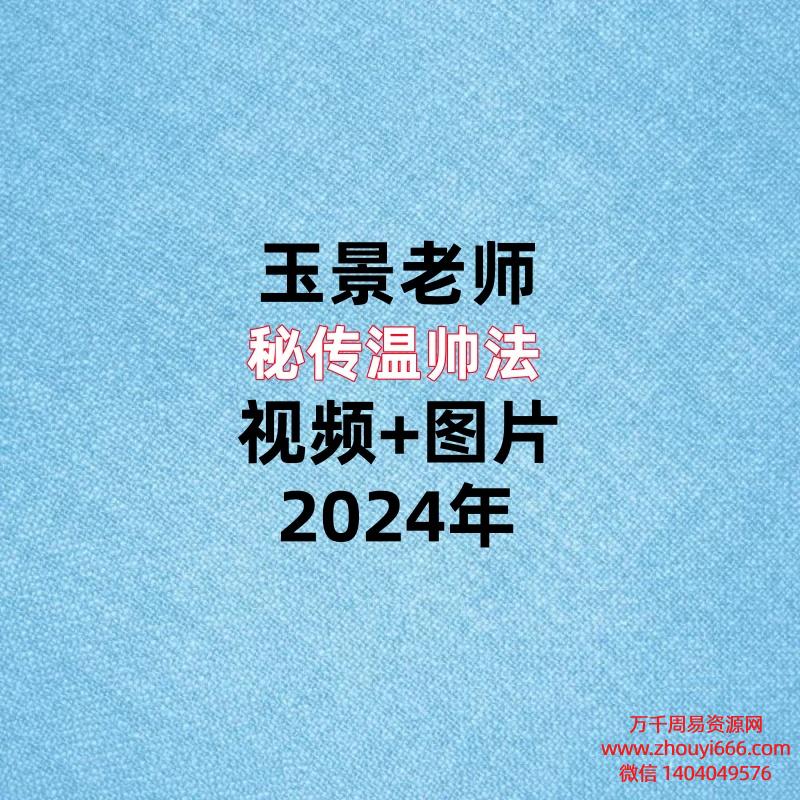 玉景老师秘传温帅法，视频+图片。