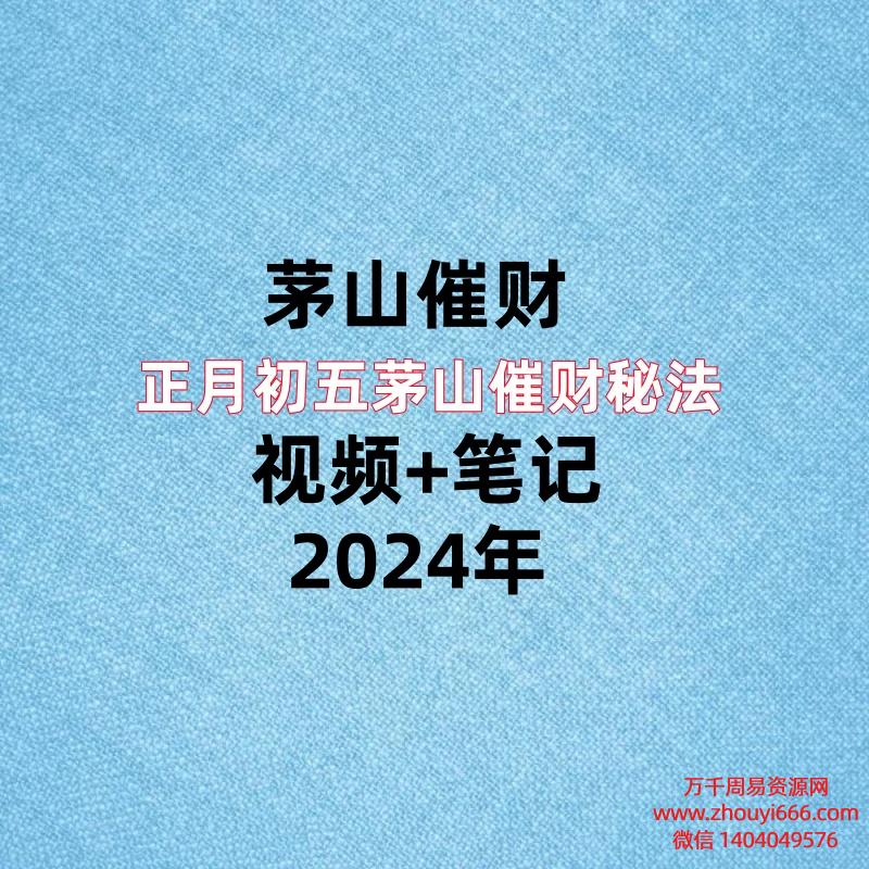 正月初五茅山催财㊙️法，视频+笔记