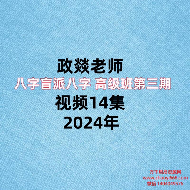 政焱政燚盲派八字高级班第三期，视频14集 ，每集长达两三个小时！