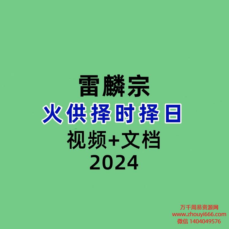 雷麟宗 火供视频文档