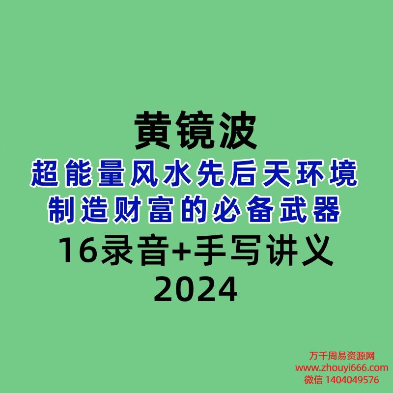 黄镜波-超能量风水先后天环境制造财富的必备武器16录音+手写讲义