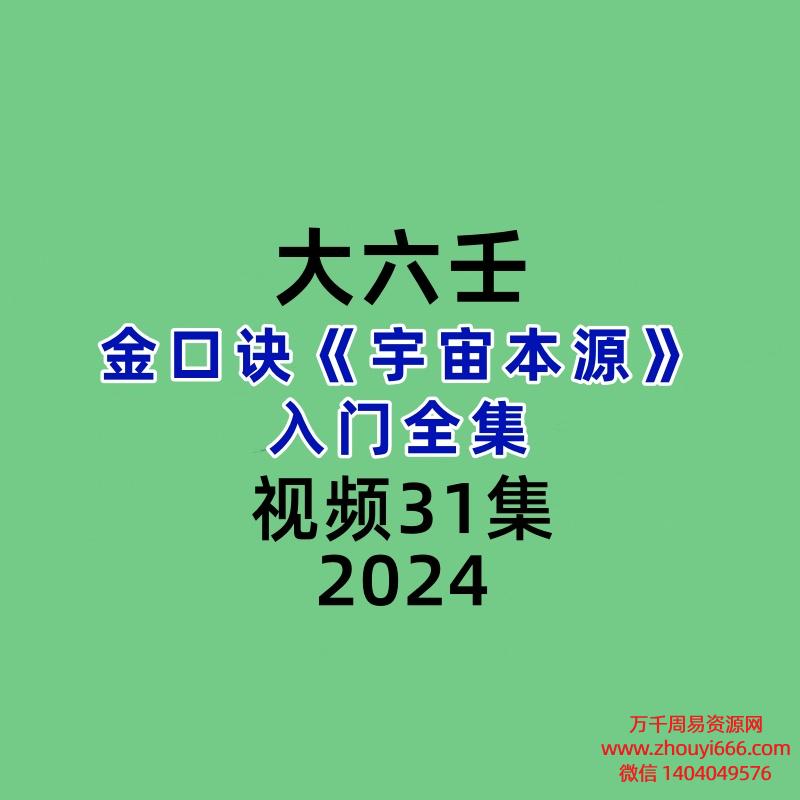 张安扬大六壬金口诀《宇宙本源》入门全集31集视频
