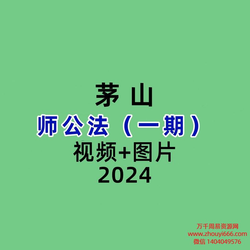 茅山师公法（一期）
