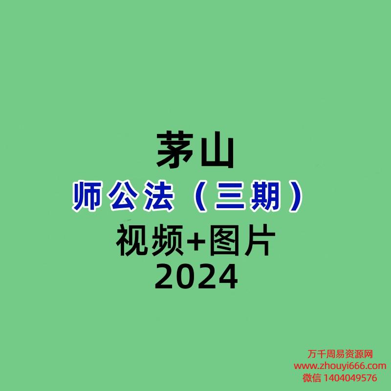茅山师公法（三期）