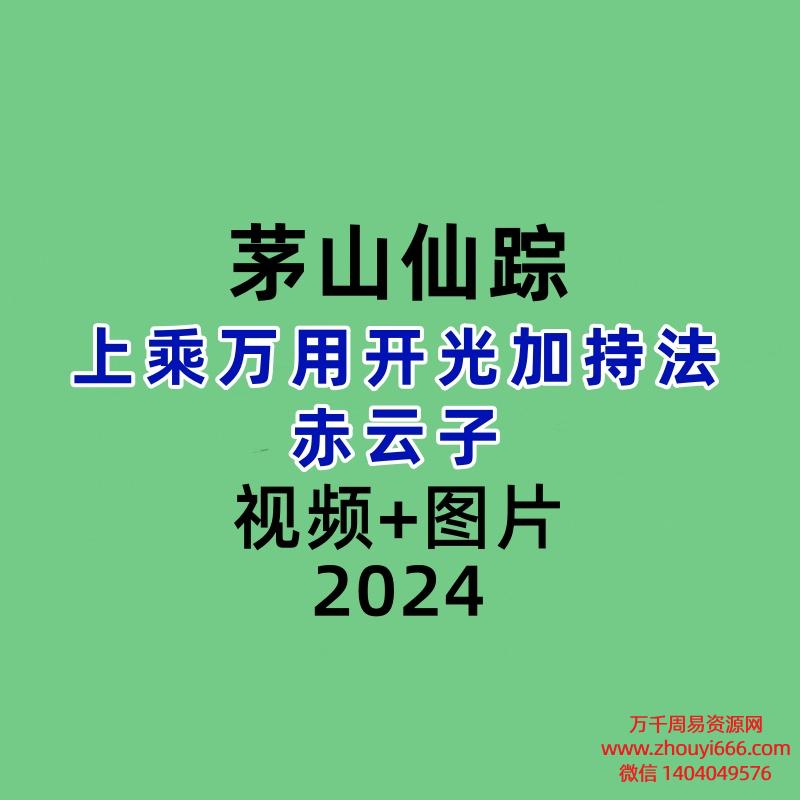 茅山仙踪上乘万用开光加持法 赤云子