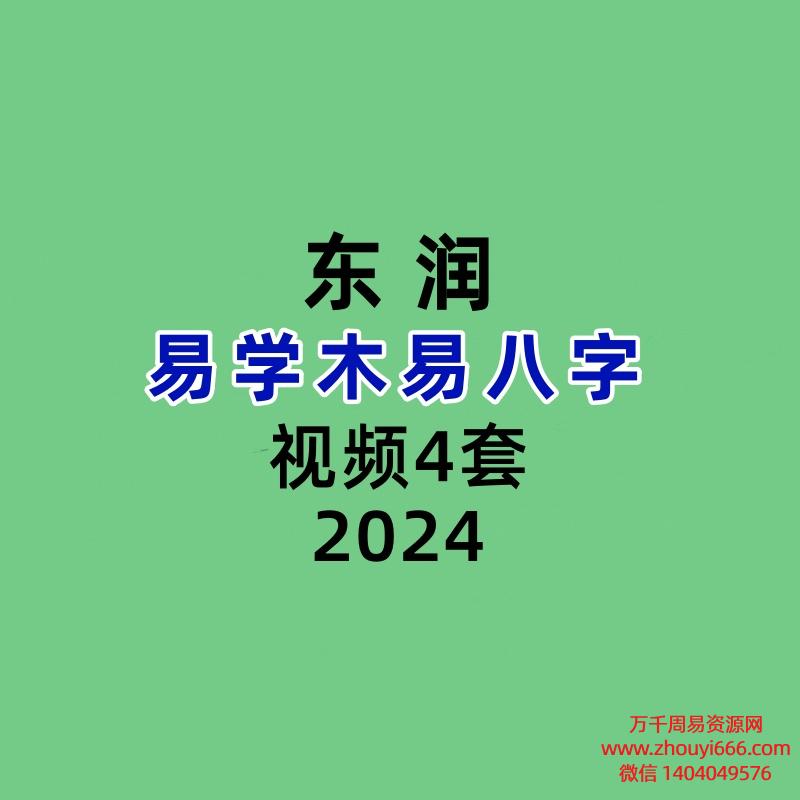 东润易学木易八字4套