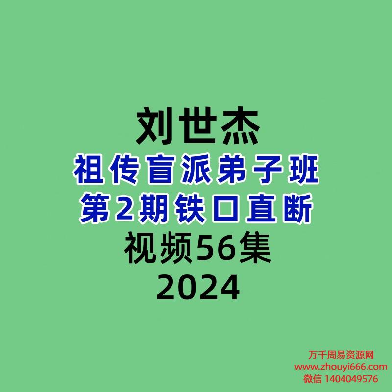 刘世杰祖传盲派弟子班第2期铁口直断56集