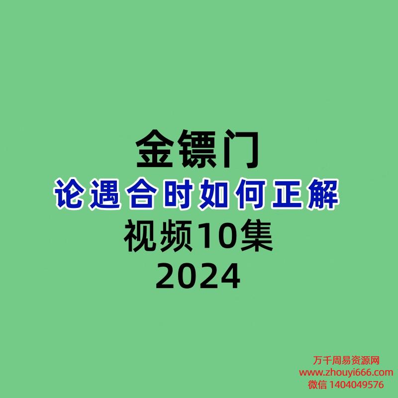 金镖门论遇合时如何正解2023年10集