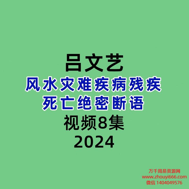 吕文艺风水灾难疾病残疾死亡绝密断语视频8集