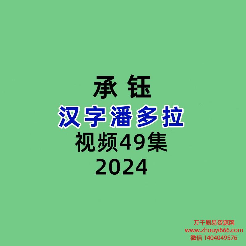 承钰汉字潘多拉