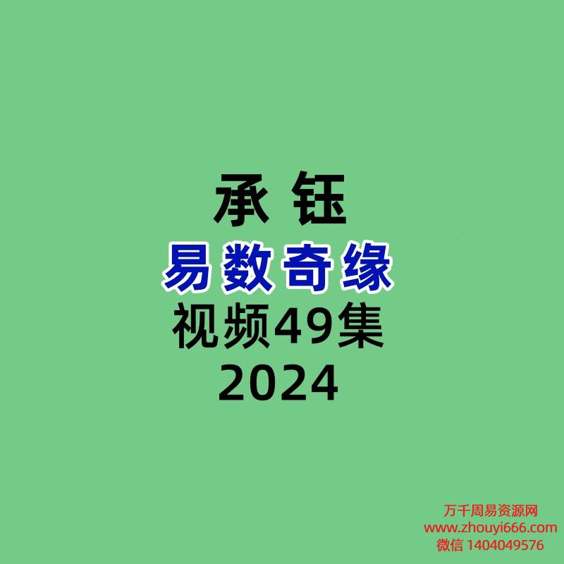 承钰易数奇缘