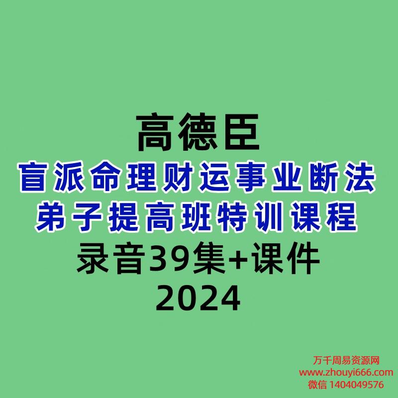 高德臣盲派命理财运事业断法弟子提高班特训课程录音39集+课件