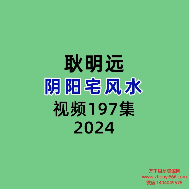 耿明远阴阳宅风水197集