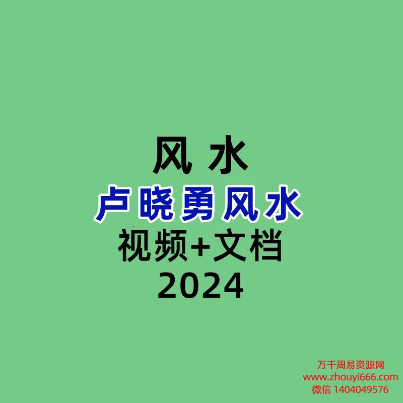 卢晓勇金锁玉关过路阴阳天罡砂水诀案例风水  视频+文档