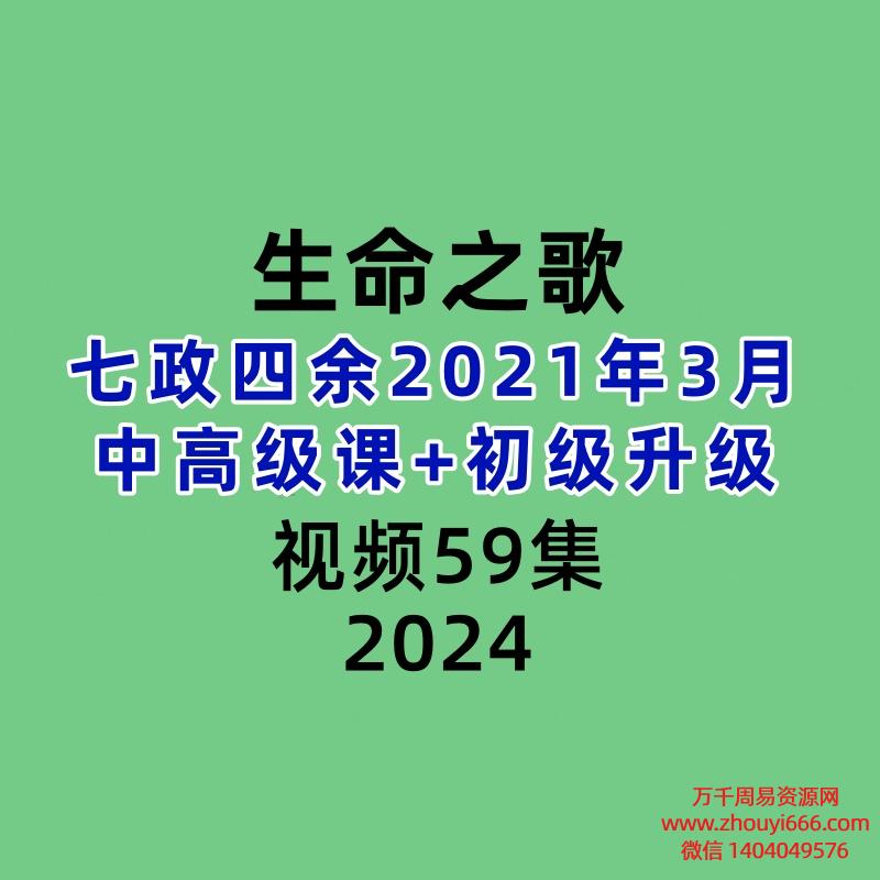 生命之歌七政四余2021年3月中高级课+初级升级共59集