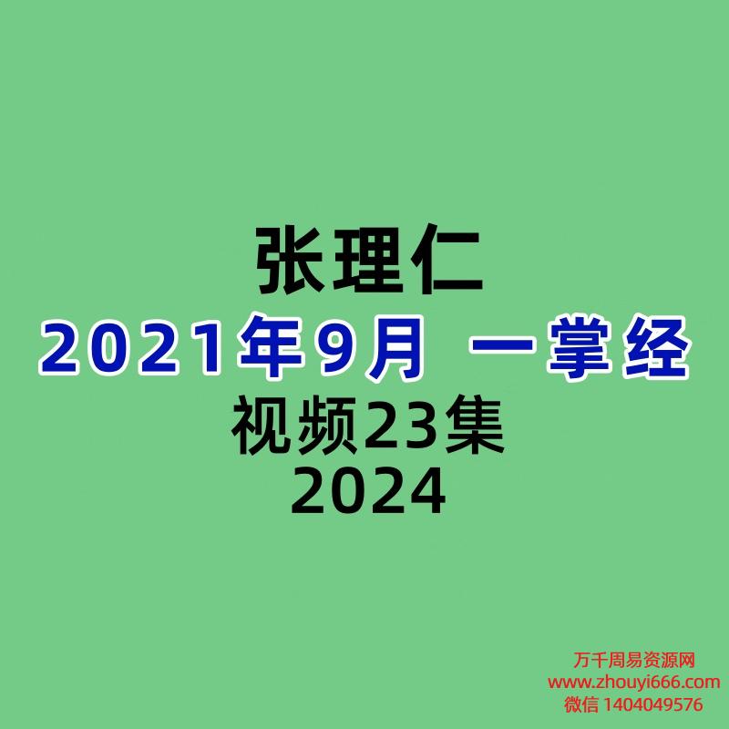 2021年9月张理仁一掌经视频23集