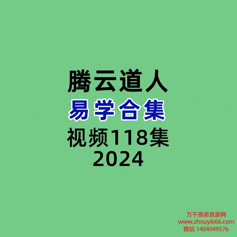 腾云道人易学合集视频118集，每集高清，十来二十分钟