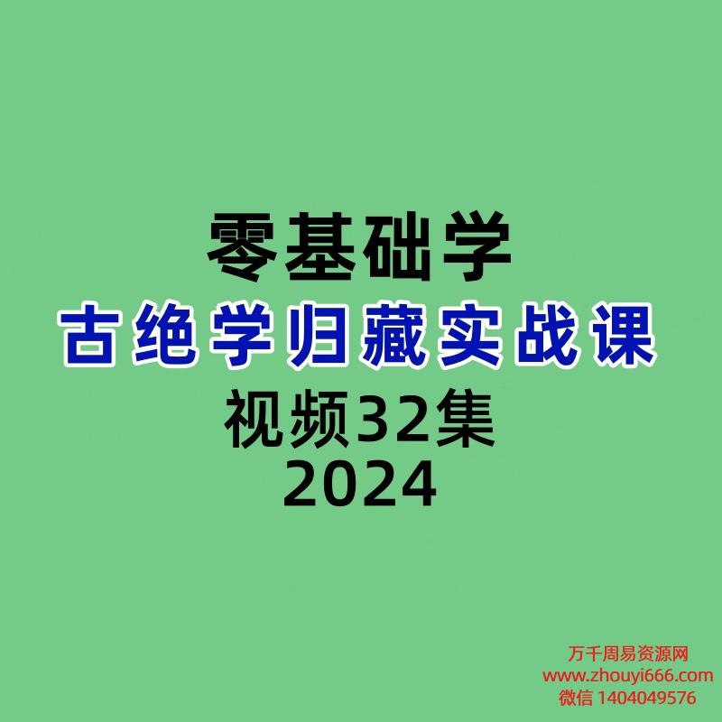 零基础学古绝学归藏实战课32集视频