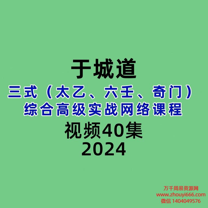 于城道三式（太乙、六壬、奇门）综合高级实战网络课程40集视频