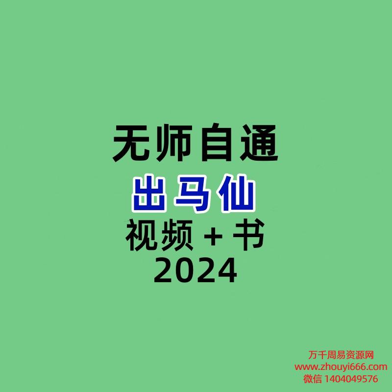 无师自通出马仙 视频＋书