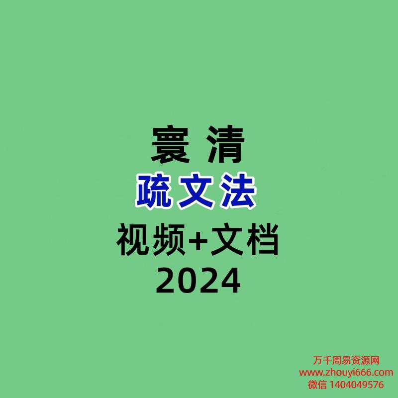 寰清疏文法视频+文档