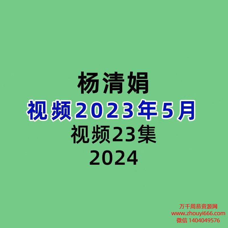 杨清娟盲派视频2023年5月 23集视频