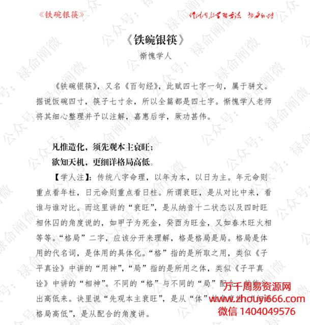 惭愧学人24年整理/注解《铁碗银筷》百句经终南术数PDF电子文档40页