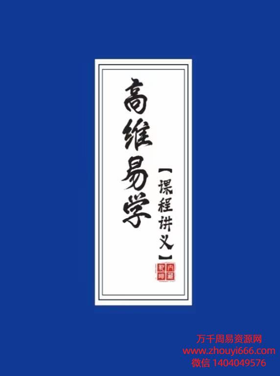 拂尘子高维易学班教材之旺运姓名学讲义PDF149页电子版