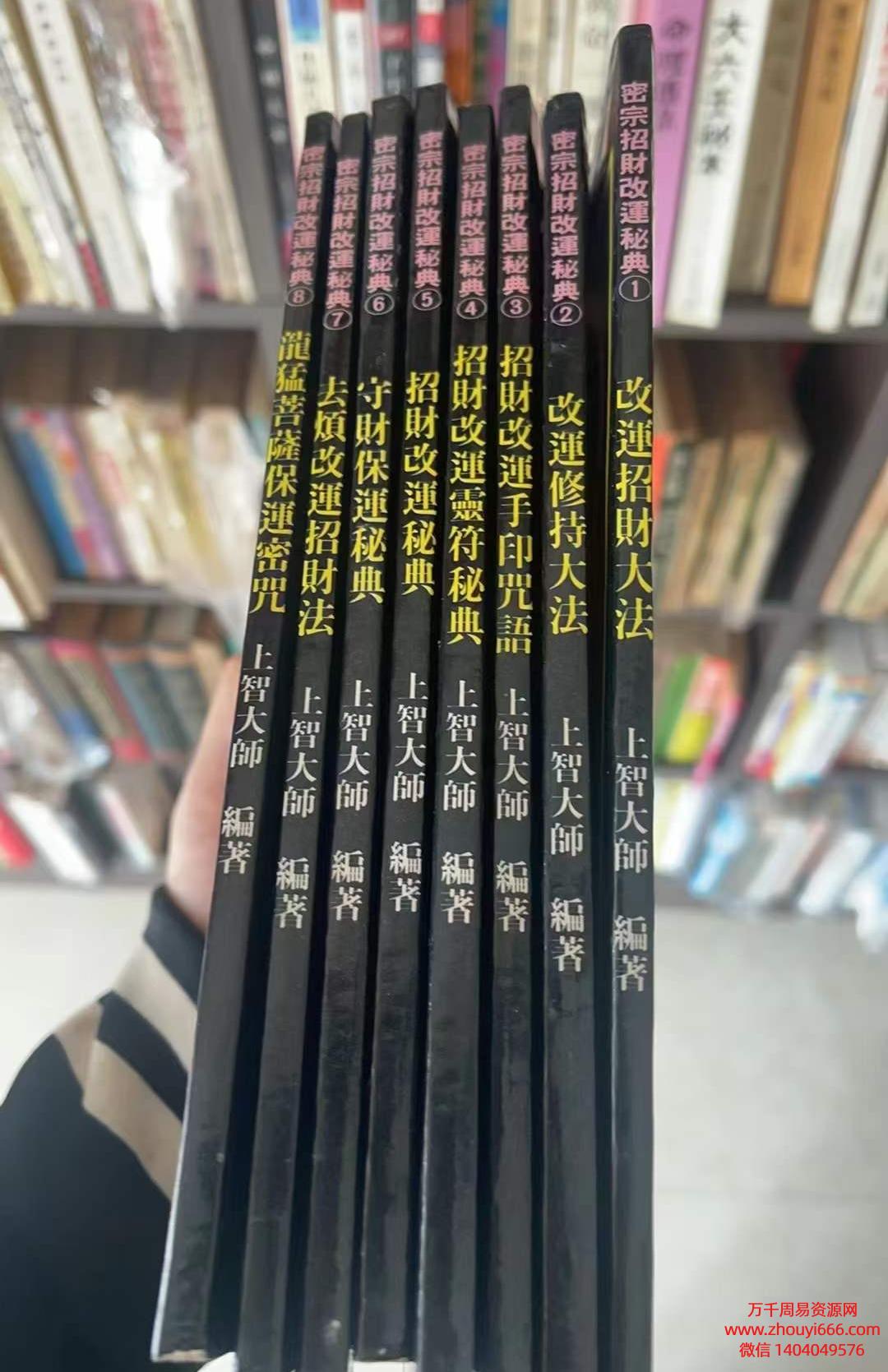 上智大师密宗招财改运秘典PDF文档8本，全网独家拥有好课