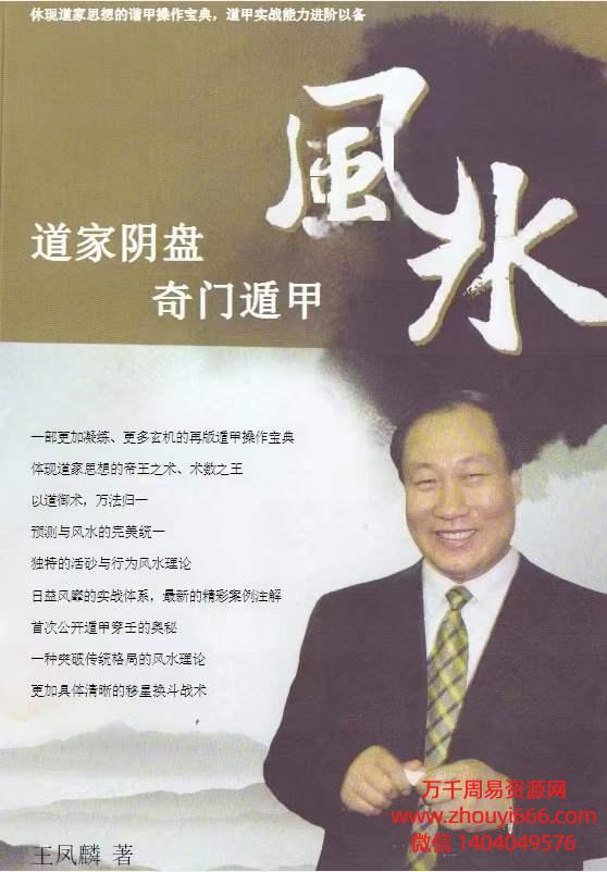 王凤麟道家阴盘奇门遁甲风水PDF文档406页