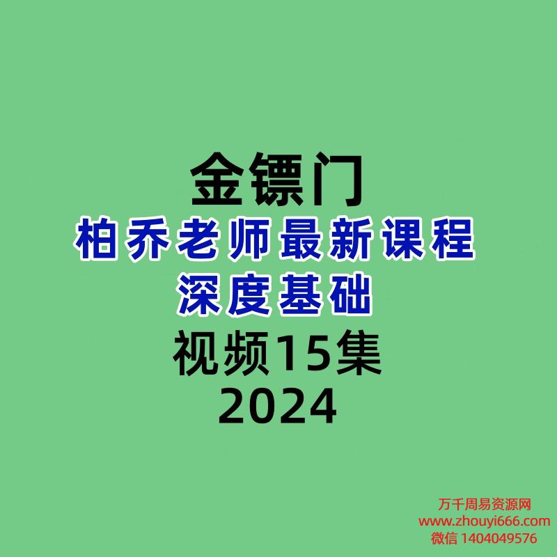 金镖门柏乔盲派深度基础视频上部15集视频