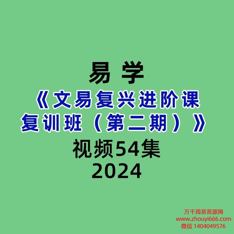 文易复兴进阶课复训班第二期54集视频