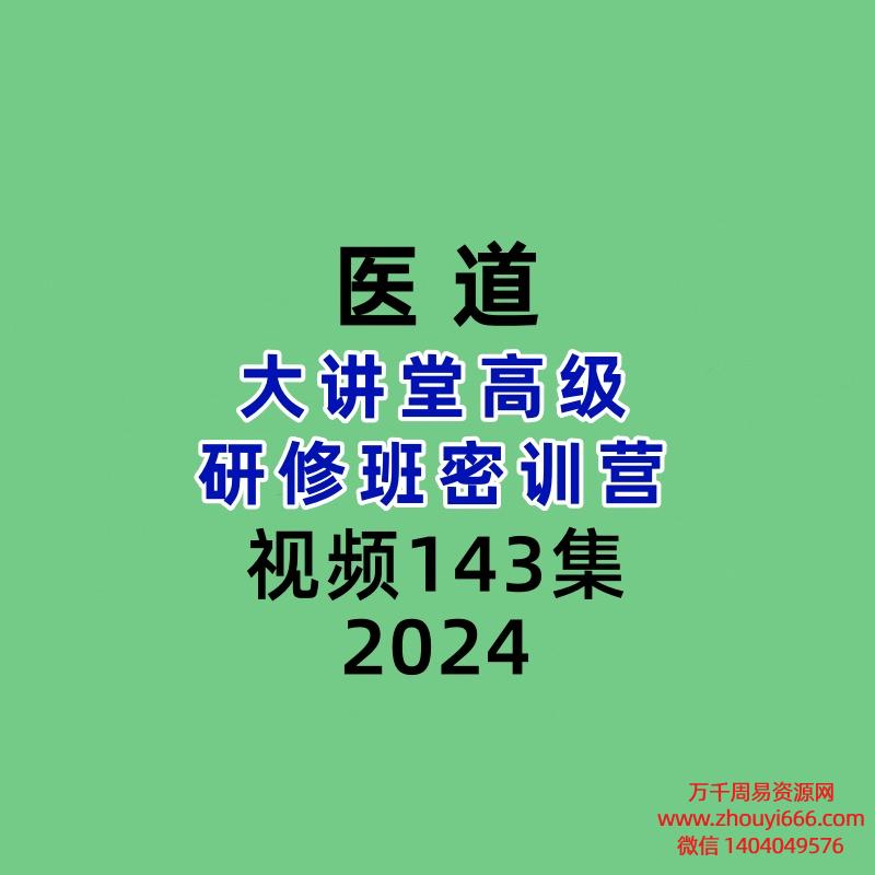 医道大讲堂高级研修班密训营143集